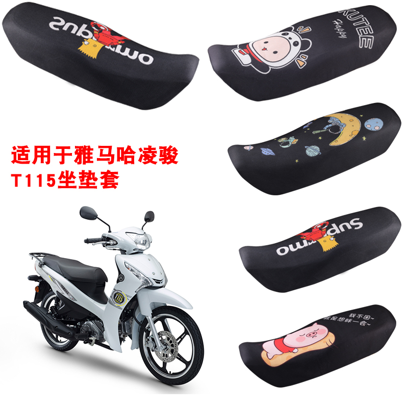 福雨路适用于雅马哈凌骏 T115摩托车坐垫套网防晒座套