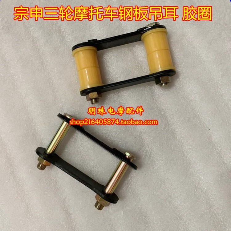 江苏宗申三轮摩托车原厂钢板吊耳 弹簧板软连接胶圈缓冲胶圈支架