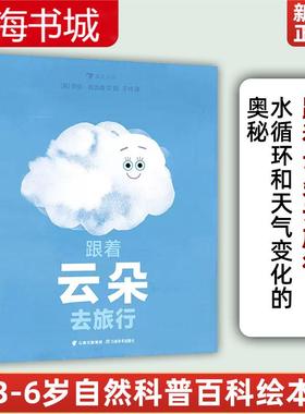 新华正版现货 跟着云朵去旅行 3-6岁 水循环天气变化的奥秘 雪雾乌云雨 自然科普百科绘本 后浪童书