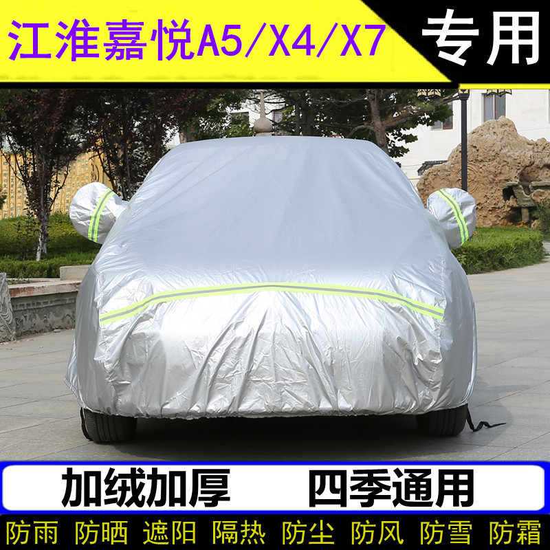 2020款江淮嘉悦A5/X4/X7专用车衣车罩加厚防晒防雨罩遮阳防尘外套