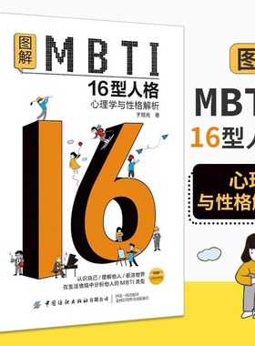 图解MBTI16型人格 心理学与性格解析 MBTI十六类性格分类日常生活应用mbti职业性格测试测验测评性格分析师 心理学入门基础书籍