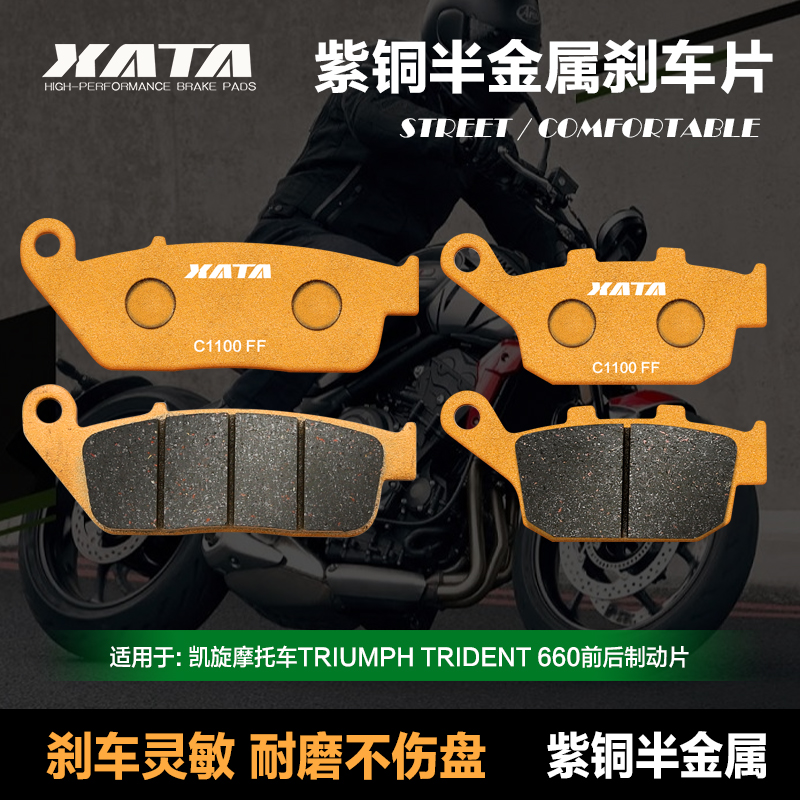XATA半金属刹车片适用凯旋摩托车TRIUMPH TRIDENT660碟刹皮制动片