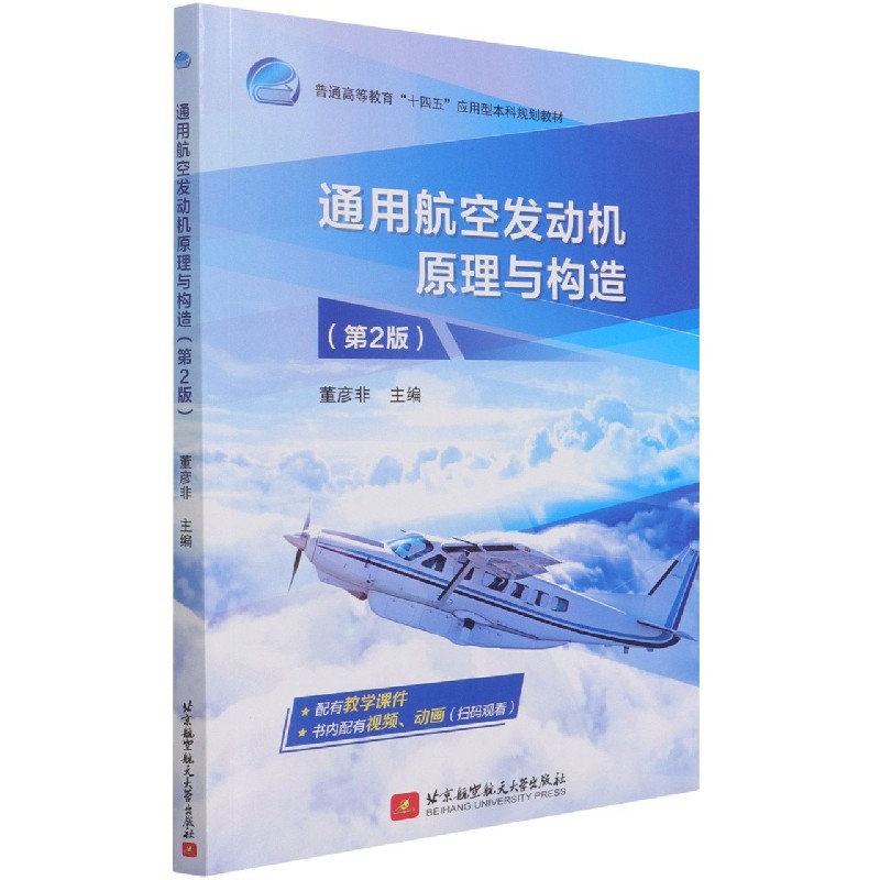 通用航空发动机原理与构造(第2版普通高等教育十四五应用型本科规划教材)
