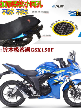 适用铃木极客飒GSX150F摩托车坐垫套加厚3D网状防晒透气隔热座套
