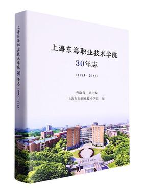 上海东海职业技术学院30年志:1993-2023曹助  社会科学书籍