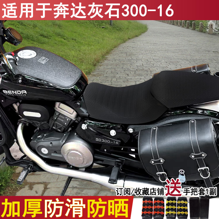 防晒摩托车坐垫套适用于奔达灰石300-16网状加厚座套 防晒透气罩