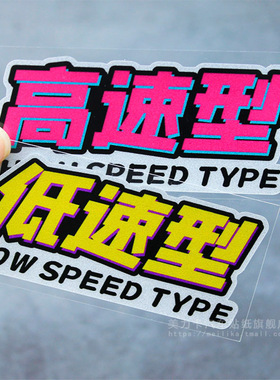 低速型高速型个性创意JDM日系改装文字汽车贴纸电动摩托划痕遮挡