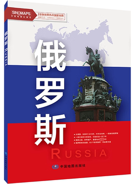 俄罗斯 中国地图出版社 编 世界行政区划图文教 新华书店正版图书籍 中国地图出版社