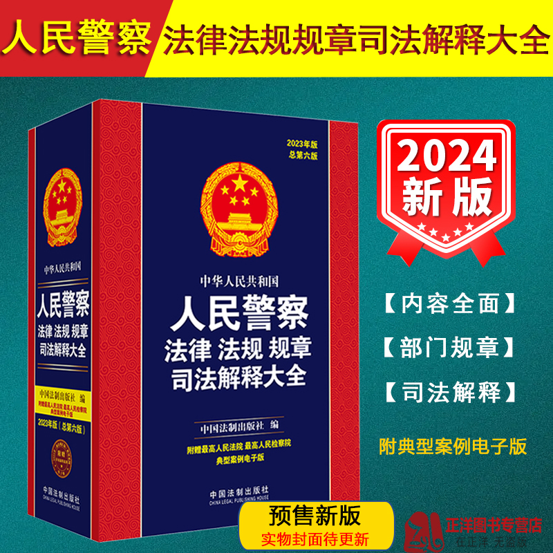 2024年版 中华人民共和国人民警察法律法规规章司法解释大全 总第七版 公安民警执法办案工具法律书籍2024人民警察法 法制出版社
