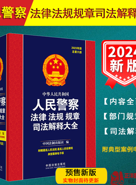 2024年版 中华人民共和国人民警察法律法规规章司法解释大全 总第七版 公安民警执法办案工具法律书籍2024人民警察法 法制出版社