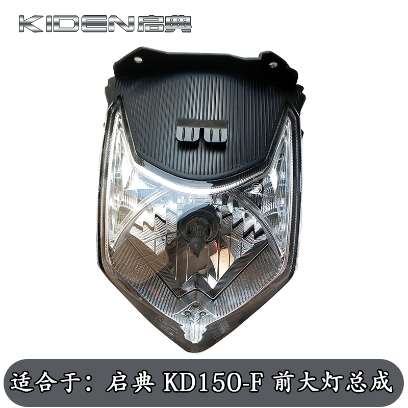启典KD150-F摩托车原厂配件 前大灯总成 前照灯  雾灯 大灯壳
