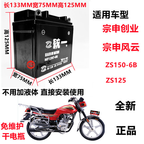 宗申风云Z创业S125/150-6男士摩托车统一免维护蓄电池12V7A干电瓶