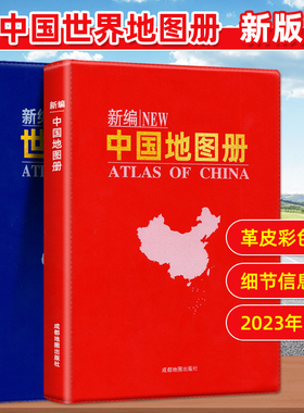 2024年新编中国地图册+世界地图册全2册便携全国旅游地图册世界地理初中高中地理世界地图册地形版分国系列各省历史地图册成人2023