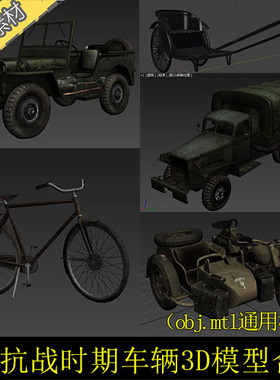 3DMAXC4D抗战抗日时期日本黄包车洋车自行车三轮摩托挎子3D模型
