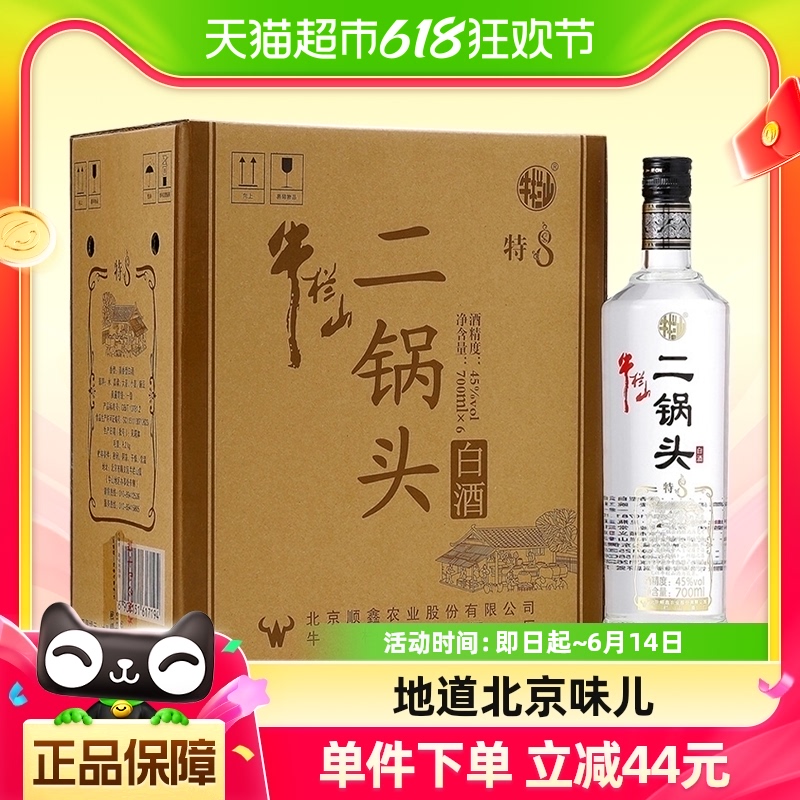 牛栏山二锅头白酒45度特制（8）700ml*6瓶口感清香型白酒装酒水