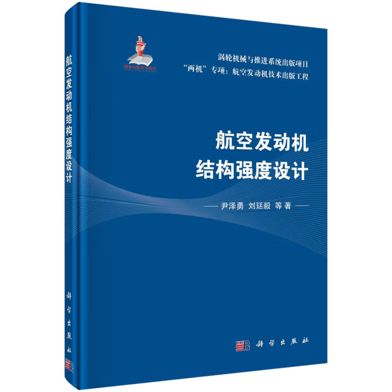航空发动机结构强度设计 尹泽勇，刘廷毅 等 科学出版社