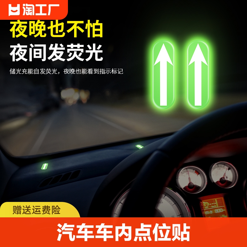 汽车车内点位标记夜光贴新手司机上路贴驾驶辅助车身夜间车辆
