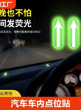 汽车车内点位标记夜光贴新手司机上路贴驾驶辅助车身夜间车辆