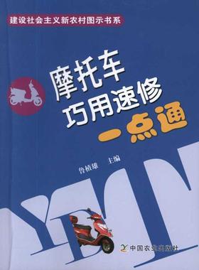 正版图书摩托车巧用速修一点通鲁植雄中国农业出版社9787109151048