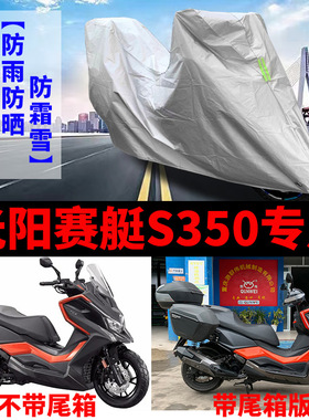 光阳赛艇S350摩托车专用防雨防晒加厚遮阳防尘牛津布车衣车罩车套