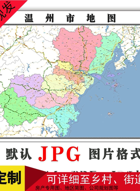 温州市地图特殊订制新款JPG格式电子版1.1米浙江省高清图片素材