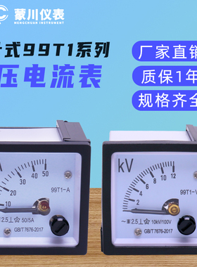 99T1电流表指针式50/5A 100/5A电压表机械表头互感器450V10/0.1KV