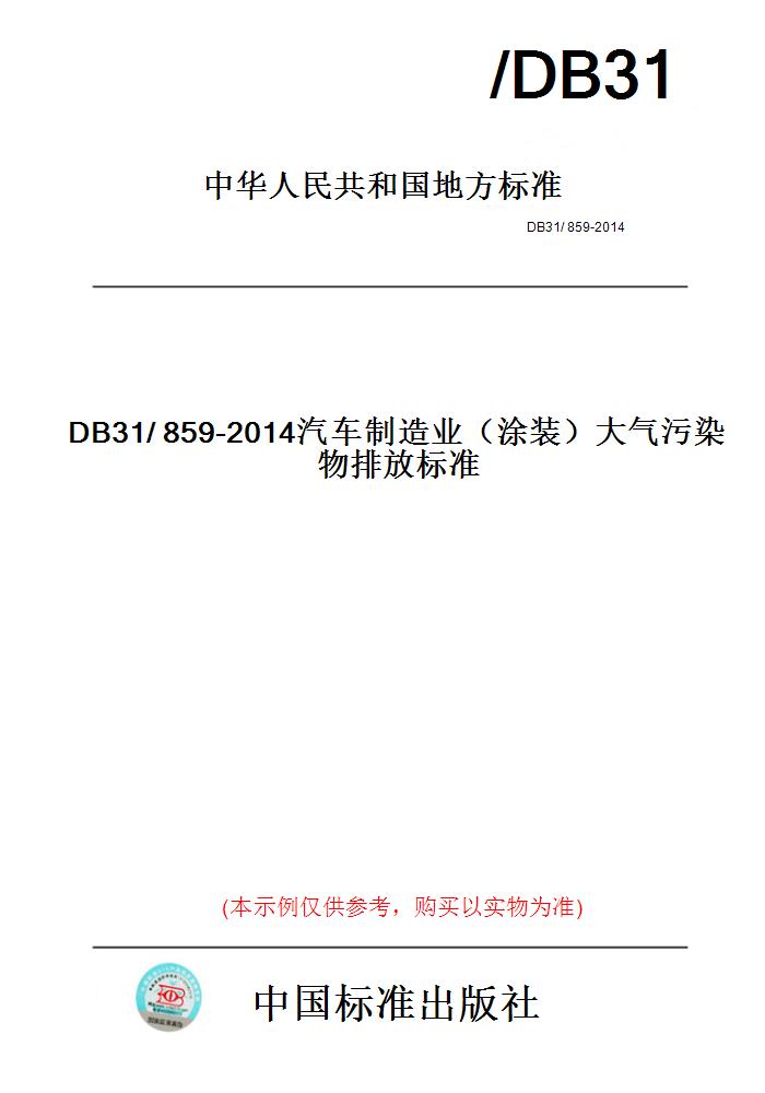 【纸版图书】DB31/859-2014汽车制造业（涂装）大气污染物排放标准(此标准为上海市地方标准)