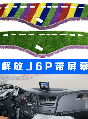 新款解放大J6P2.0避光垫货车用品驾驶室内饰配件装饰仪表台防晒垫