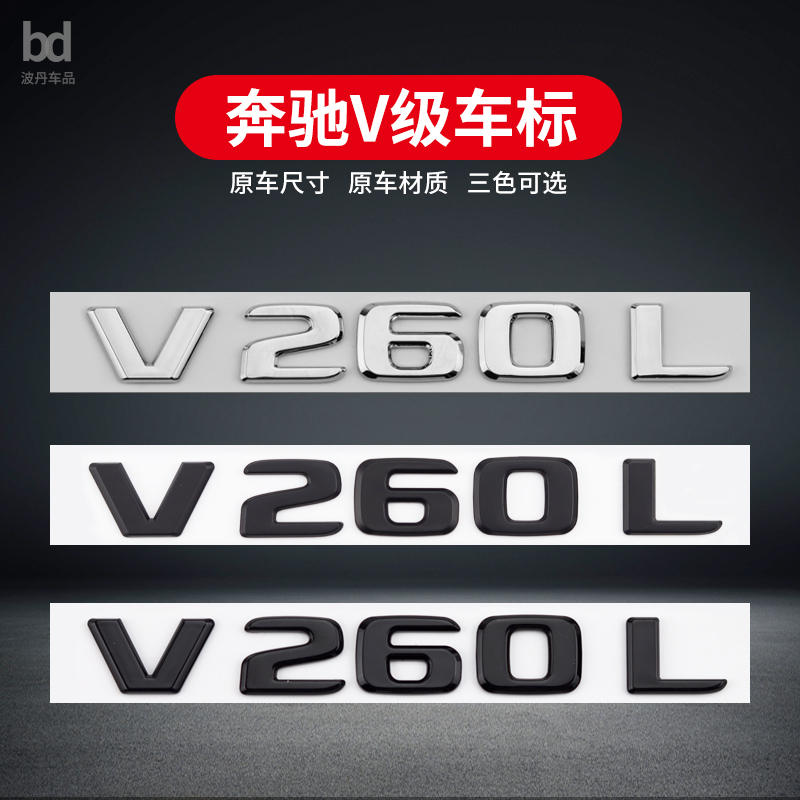 专用于福建奔驰车标V级威霆 V260L 尾标字母标车标贴后标尾标改装