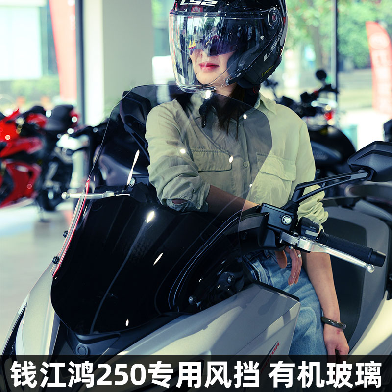 摩托车前挡风板QJMOTOR钱江鸿250专用挡风玻璃改装高清加厚加高