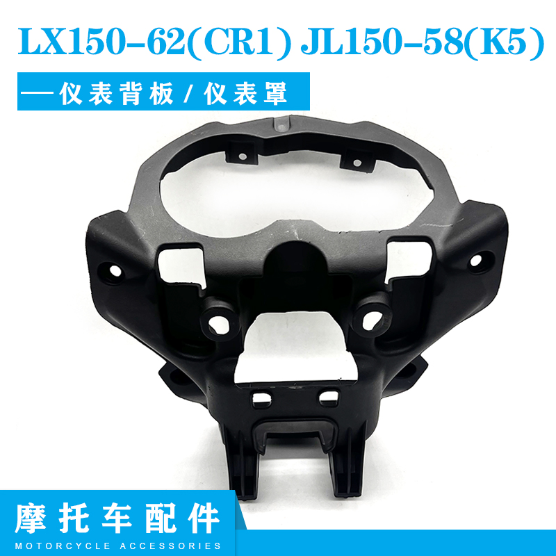 隆鑫劲隆摩托车配件LX150-62(CR1) JL150-58(K5)导流罩背板仪表罩