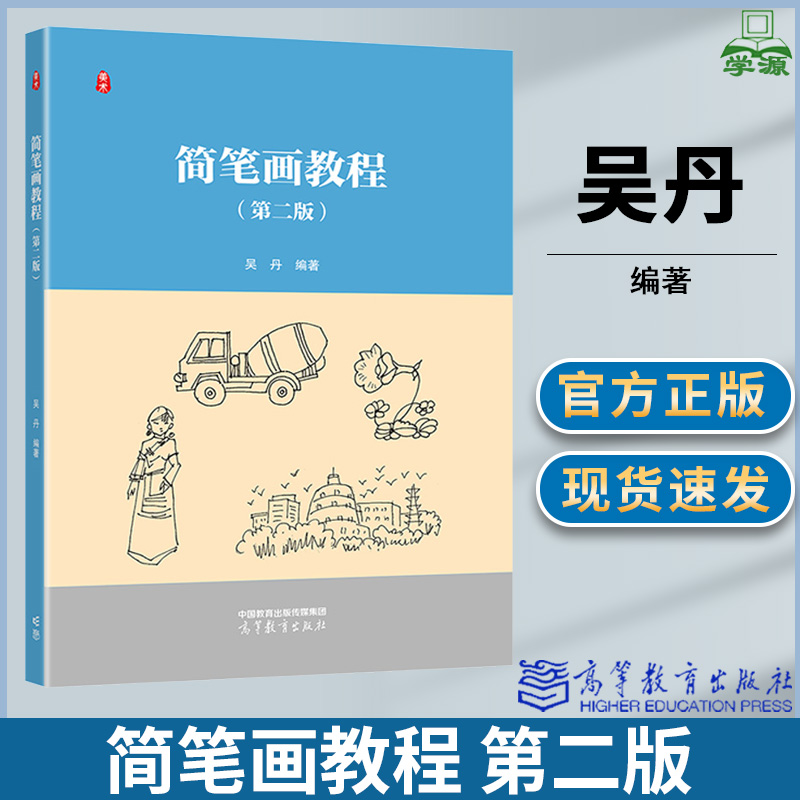 简笔画教程 第二版 第2版 吴丹 高等教育出版社