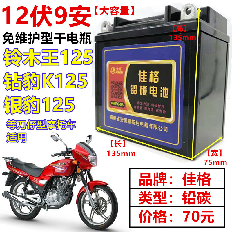 玲木王125钻豹K银豹摩托车电瓶免维护12伏9安铅碳干电池6MFQ-9A