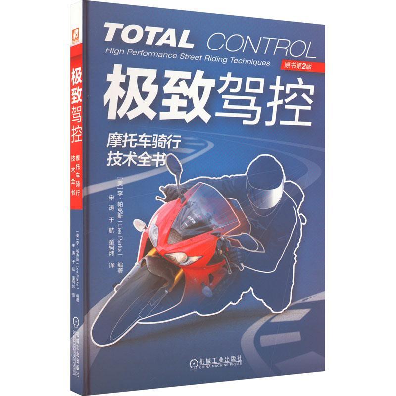 驾控：摩托车骑行技术全书李·帕克斯  交通运输书籍
