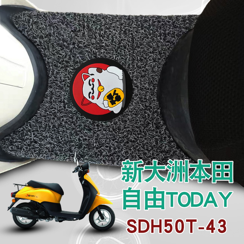 适用新大洲本田摩托车自由TODAY脚踩垫改装踏板丝圈脚垫SDH50T-43