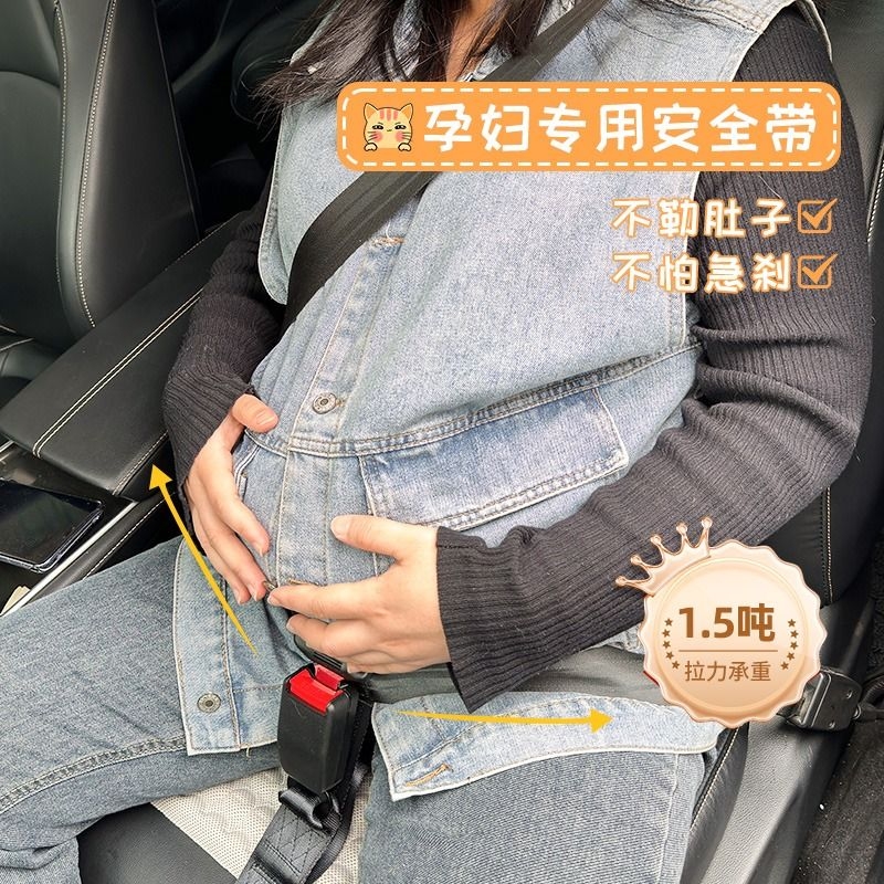 车载孕妇安全带防勒肚副驾驶孕期汽车孕妈车用胎心监护带托腹带