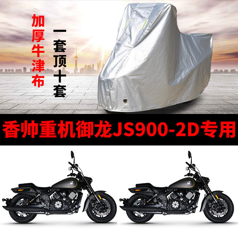 香帅重机御龙JS900-2D摩托车专用防雨防晒加厚遮阳防尘车衣车罩套