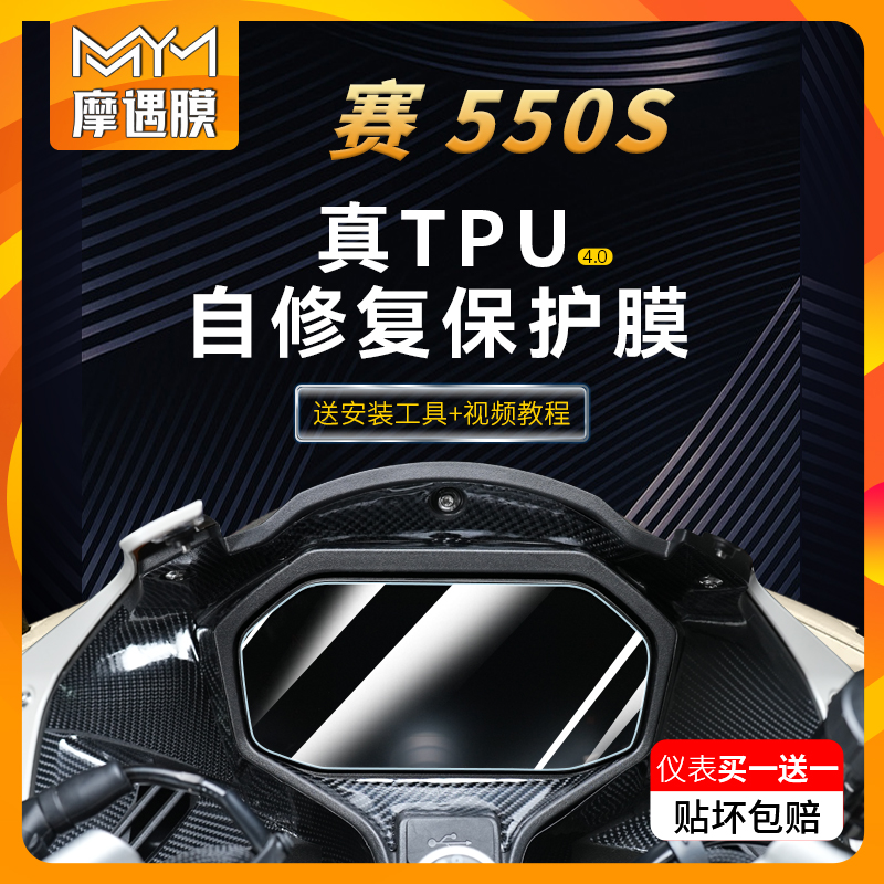 适用24款钱江赛550S仪表大灯贴纸TPU防水保护贴膜摩托车改装配件