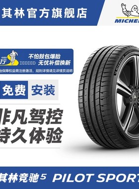 米其林轮胎 245/45 ZR18 (100Y)竞驰5 适配奔驰e级宝马5系奥迪a6l