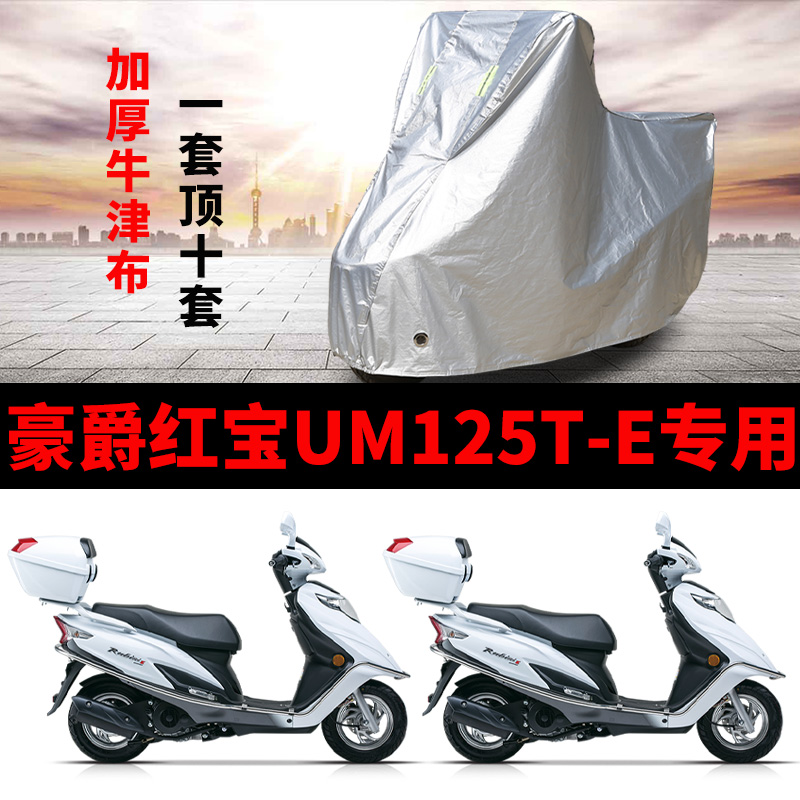 豪爵红宝UM125TE摩托车专用防雨防晒加厚遮阳牛津布车衣车罩车套