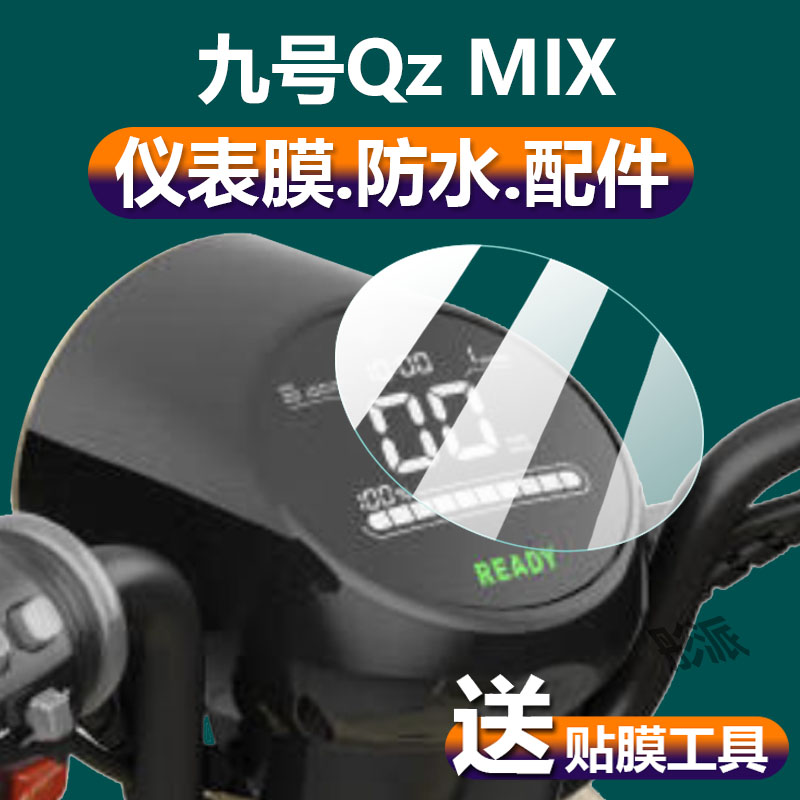 适用九号Qz MIX电动车仪表膜QzMIX液晶贴膜9号qzmix保护膜显示屏非钢化膜新款表盘摩托电瓶车脚垫配件灯纸