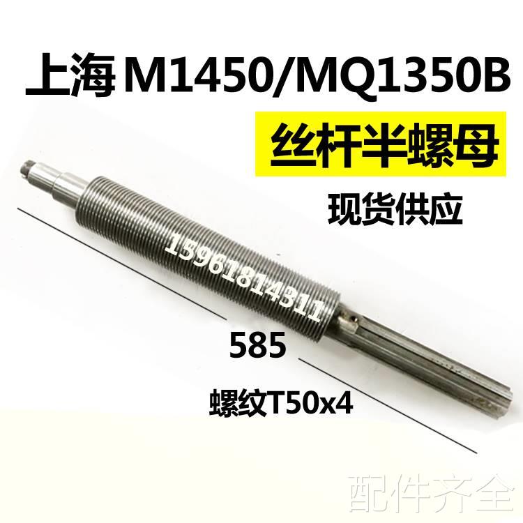 磨床M1450A MQ1350B 上海外圆磨床半螺母进给丝杆 现货 外圆磨床