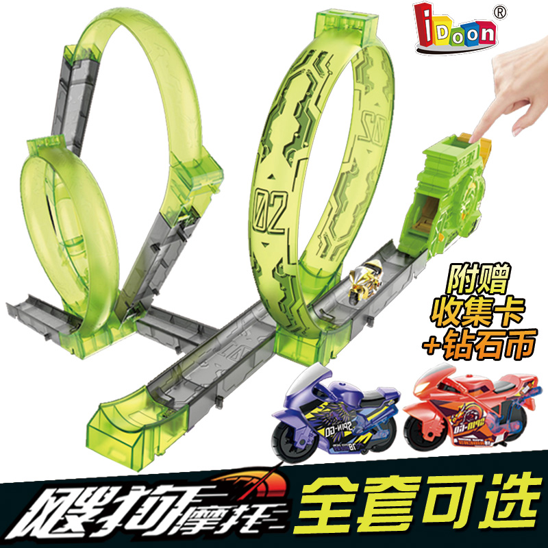 iDoon飕狗摩托车模型惯性回力轨道套装儿童玩具洛克王国男
