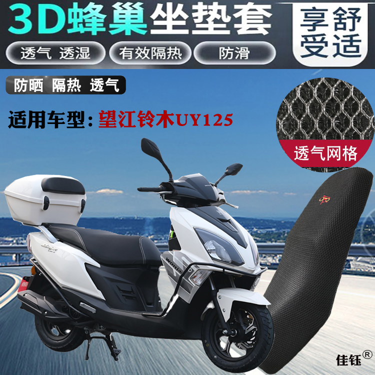 适用望江铃木UY125踏板摩托车坐垫套3D蜂窝网状防晒透气隔热座套