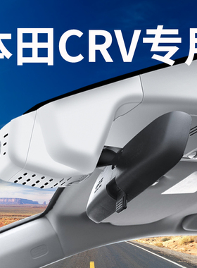 07-24款2023新款本田CRV行车记录仪专用免走线原厂隐藏式4K超高清