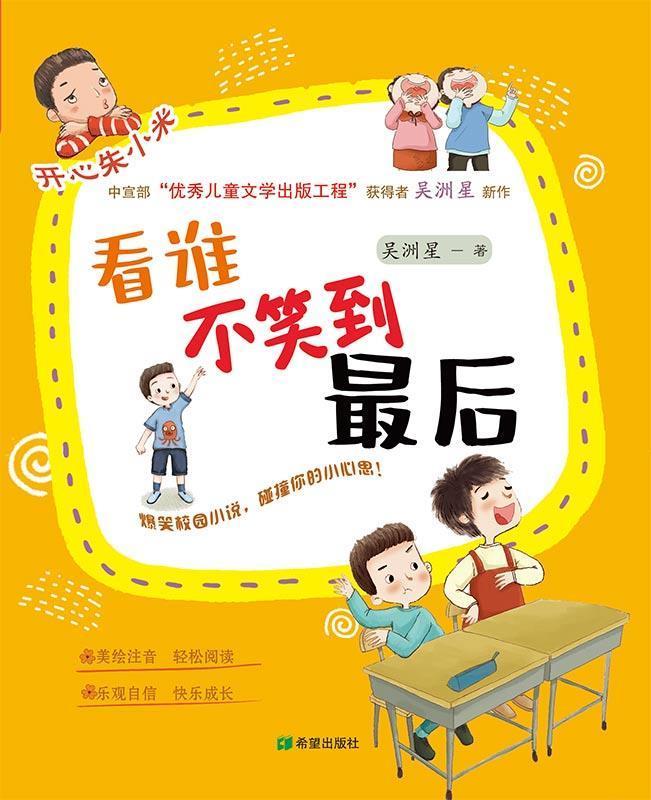 书籍正版 看谁不笑到后 吴洲星 希望出版社 儿童读物 9787537985475