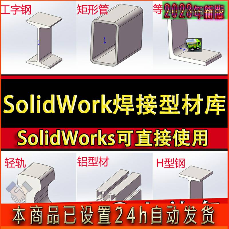 SolidWorks焊接型材库插件 国标钢材标准结构件铝型材SW模型库