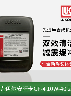 卢克伊尔（Lukoil）原装进口润滑油 合成柴机油15w-40Cf-4 20L