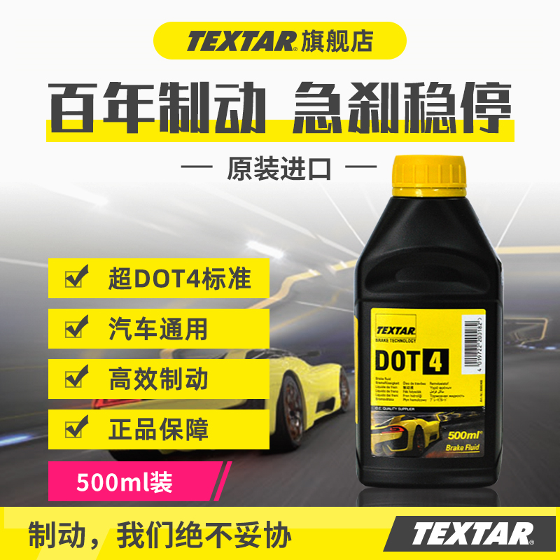 TEXTAR刹车油进口500ml装DOT4汽车摩托车电瓶车碟刹通用型制动液