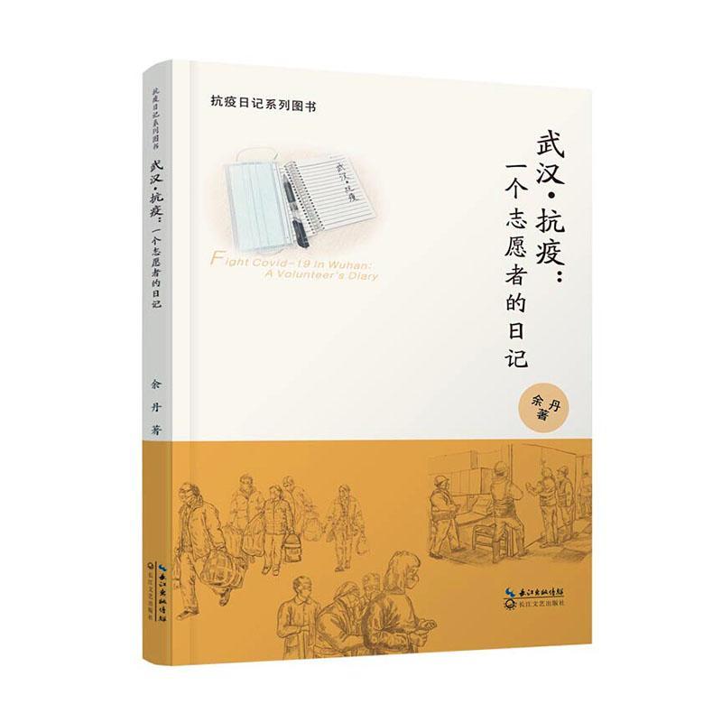 武汉·抗疫:一个志愿者的日记:a volunteer's diary书余丹9787570217496 文学书籍